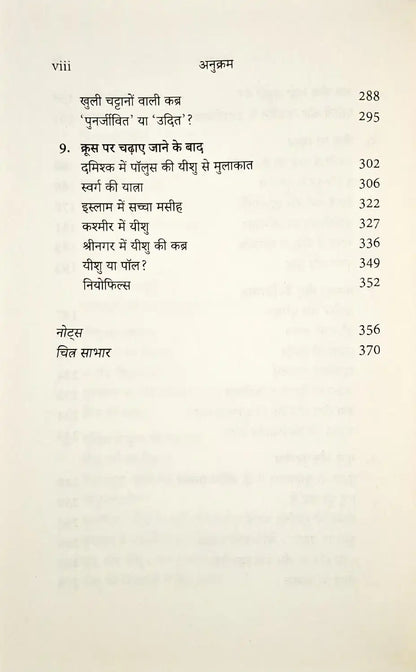 Jesus Lived in India | ईसा मसीह भारत में