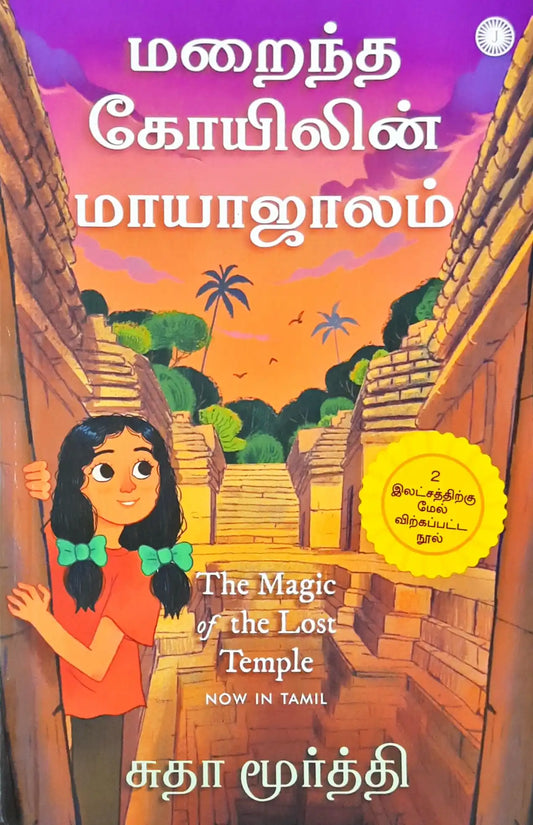 The Magic Of The Lost Temple : Tamil
