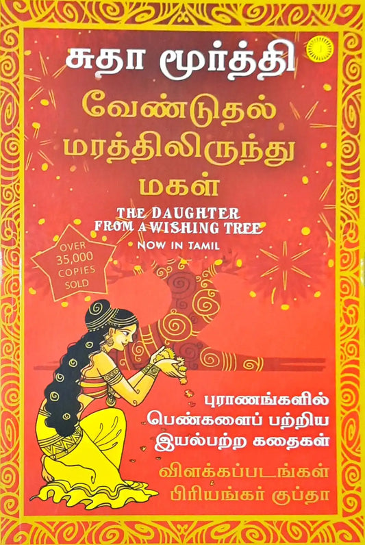 The Daughter From A Wishing Tree : Tamil
