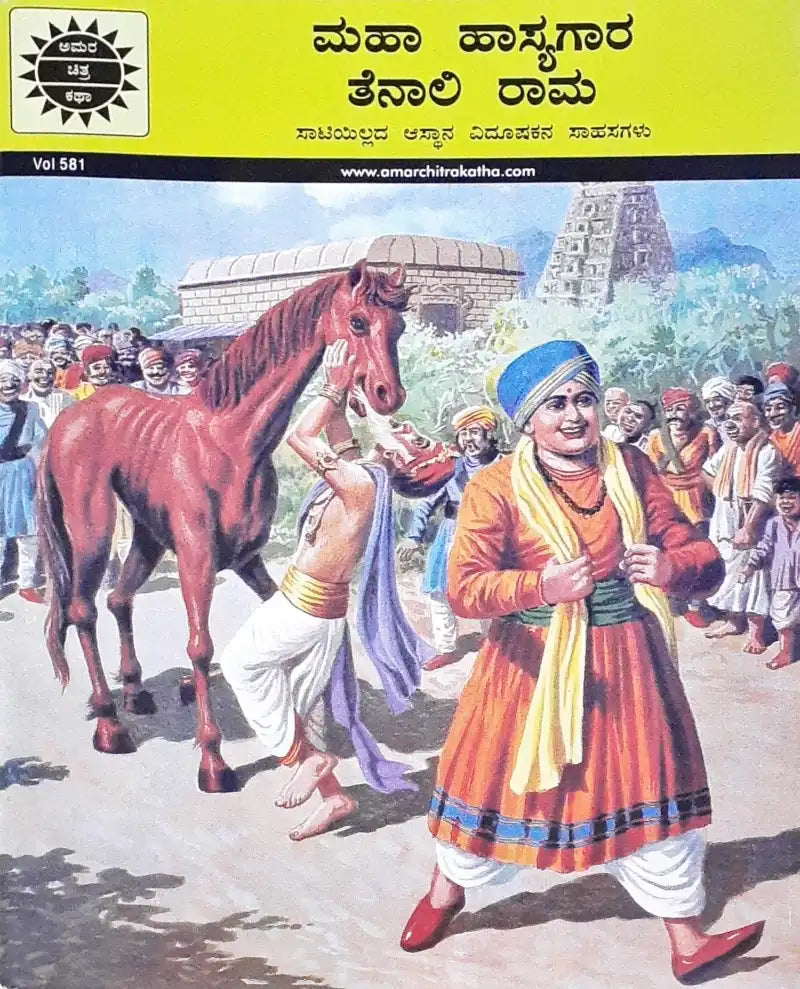 Amar Chitra Katha Vol. 581 Raman The Matchless Wit : Kannada