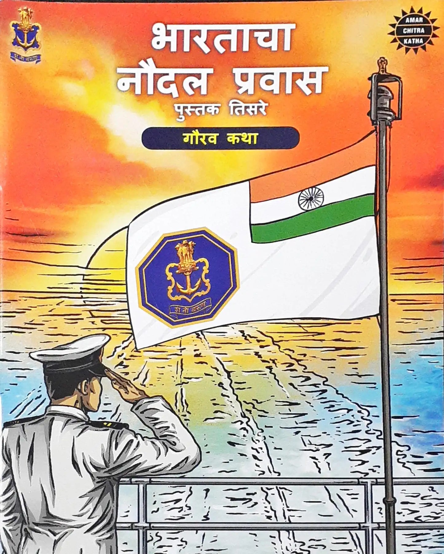 Amar Chitra Katha : The Naval Journey of India Book III – Tales of Glory : Marathi