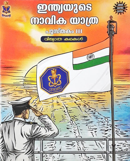 Amar Chitra Katha : The Naval Journey of India Book III – Tales of Glory : Malayalam