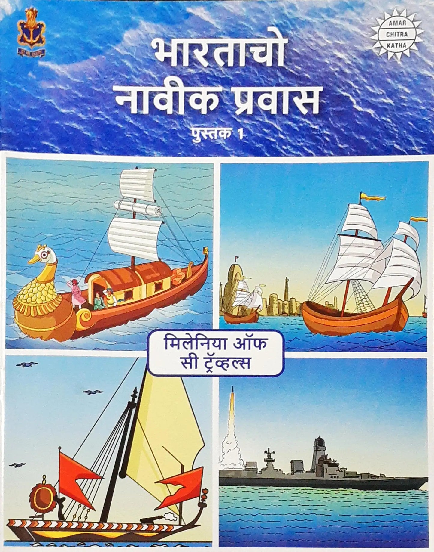 Amar Chitra Katha : The Naval Journey of India Book I – Millenia of Sea Travels : Konkani