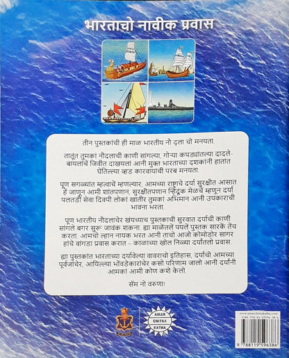 Amar Chitra Katha : The Naval Journey of India Book I – Millenia of Sea Travels : Konkani