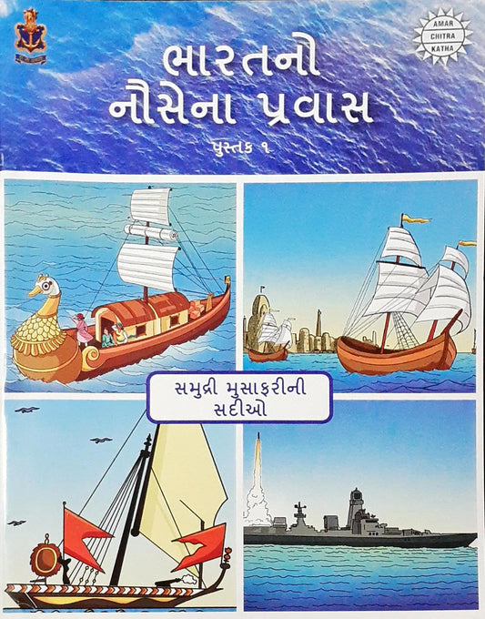 Amar Chitra Katha : The Naval Journey of India Book I – Millenia of Sea Travels : Gujarati