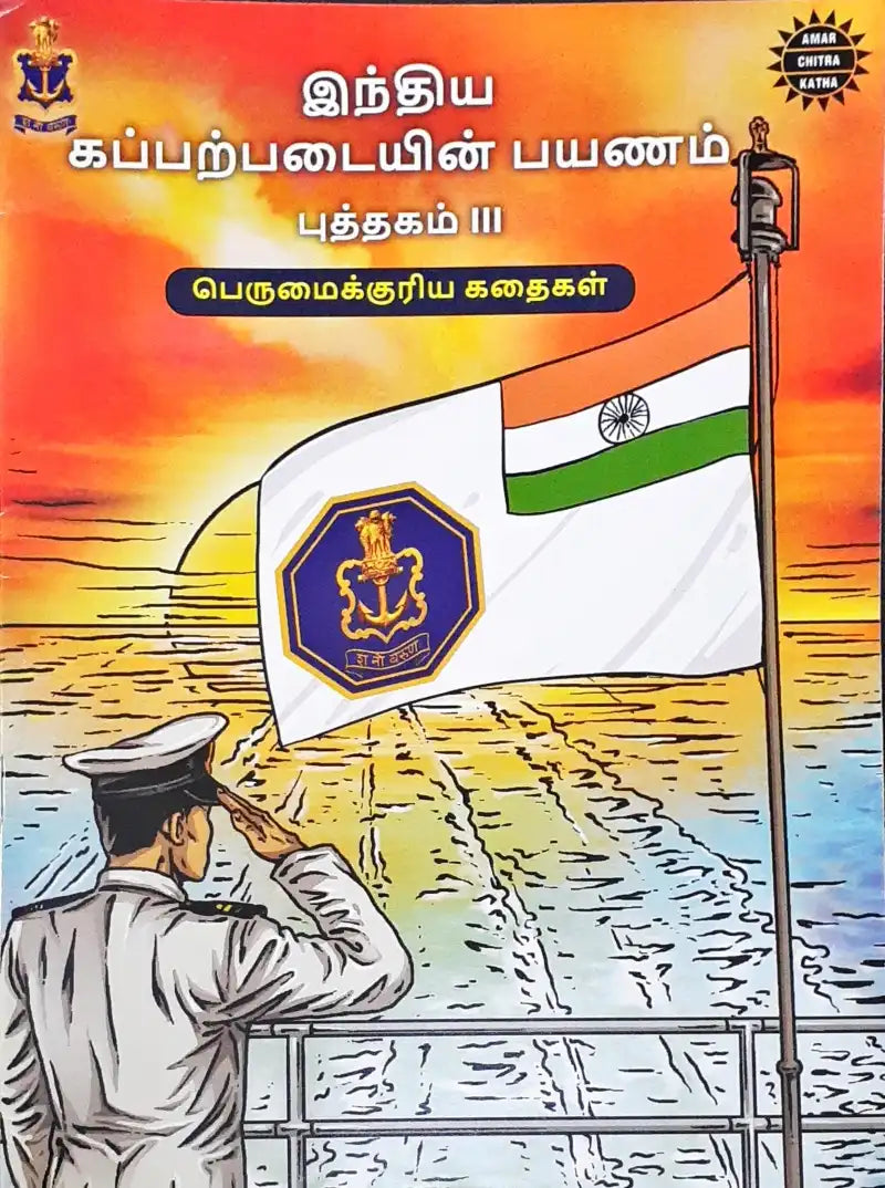 Amar Chitra Katha The Naval Journey of India Book III – Tales of Glory : Tamil