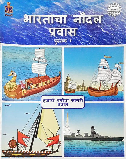 Amar Chitra Katha : The Naval Journey of India Book I – Millenia of Sea Travels : Marathi