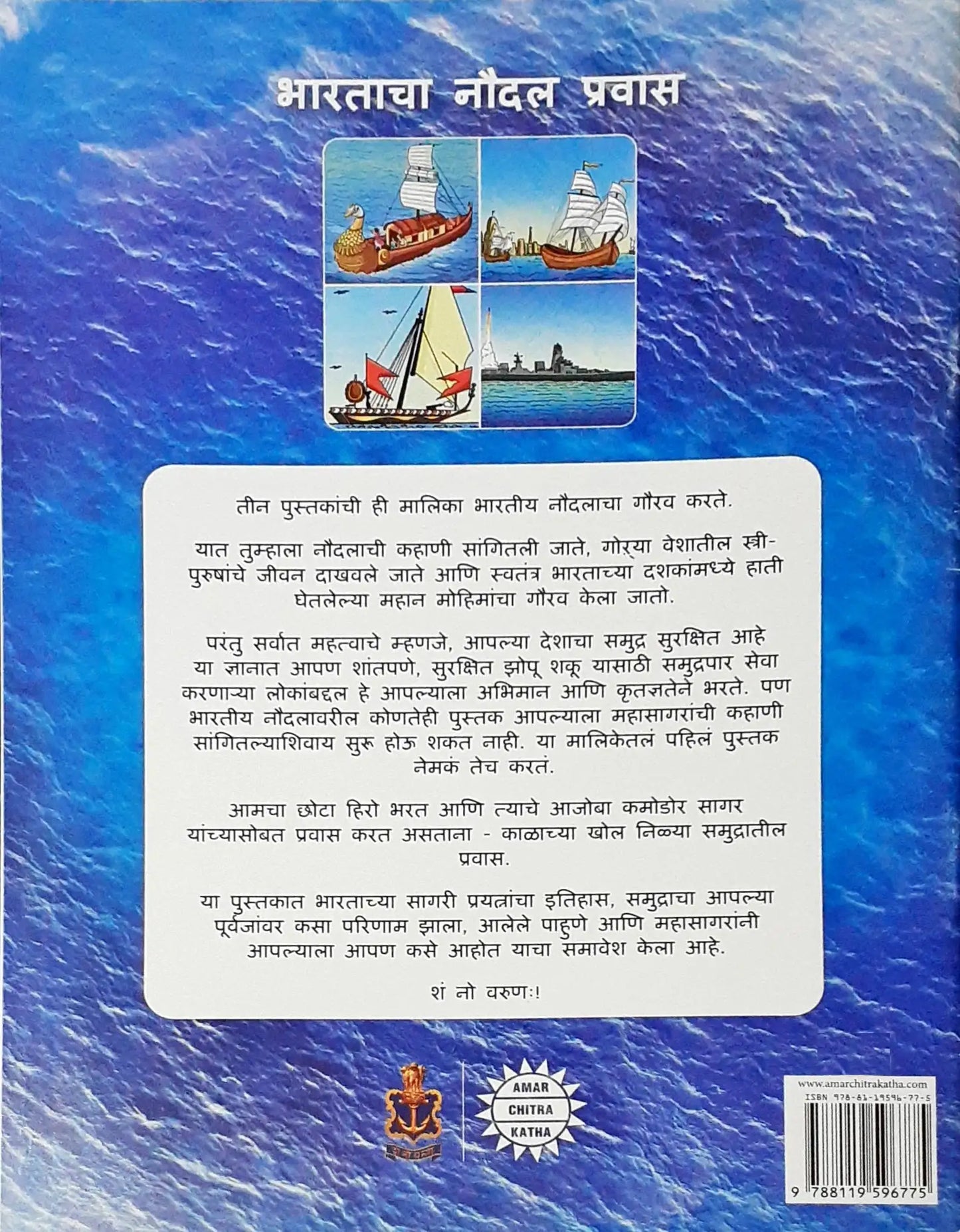 Amar Chitra Katha : The Naval Journey of India Book I – Millenia of Sea Travels : Marathi