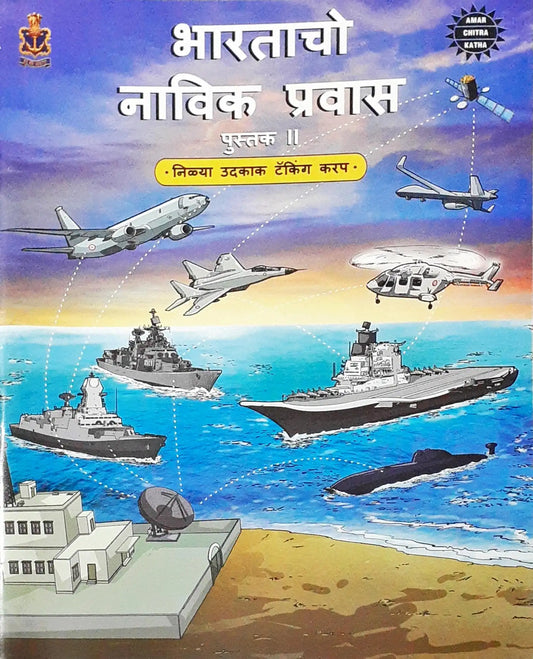 Amar Chitra Katha : The Naval Journey of India Book II – Tacking to the Blue Waters : Konkani