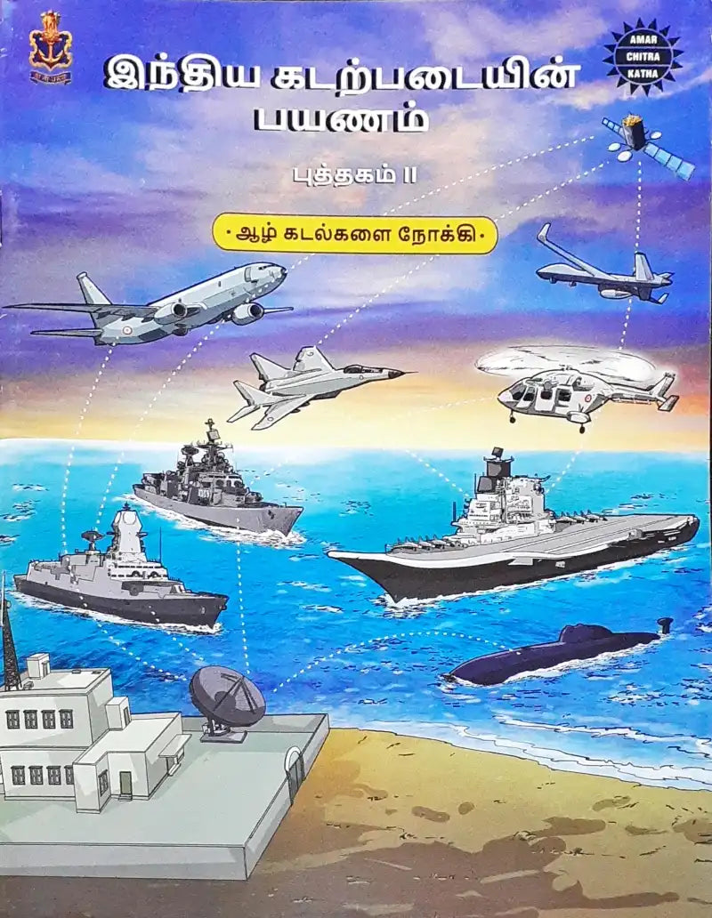 Amar Chitra Katha The Naval Journey of India Book II – Tacking to the Blue Waters : Tamil