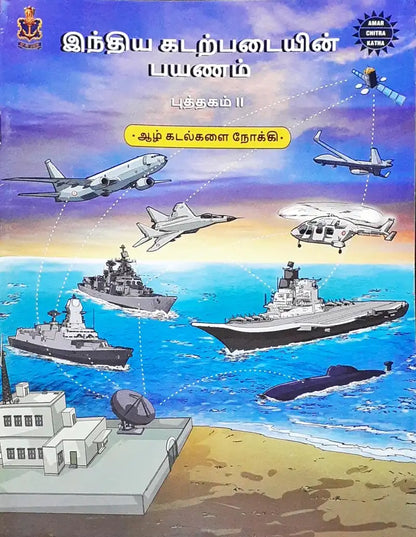 Amar Chitra Katha The Naval Journey of India Book II – Tacking to the Blue Waters : Tamil