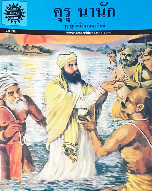 Amar Chitra Katha Vol. 590 : Guru Nanak - Thai