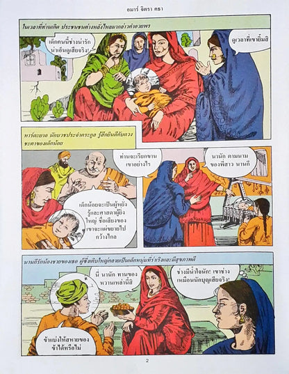 Amar Chitra Katha Vol. 590 : Guru Nanak - Thai