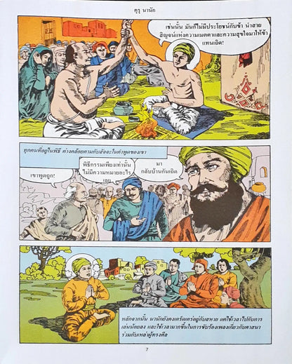 Amar Chitra Katha Vol. 590 : Guru Nanak - Thai