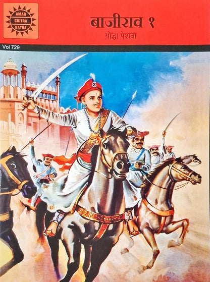 Baji Rao I : Amar Chitra Katha Vol. 729 | Marathi