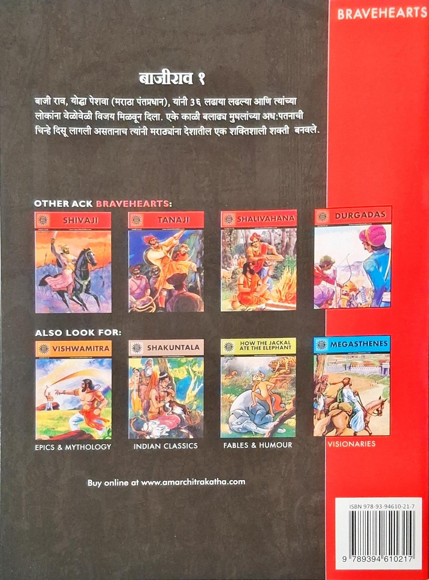 Baji Rao I : Amar Chitra Katha Vol. 729 | Marathi