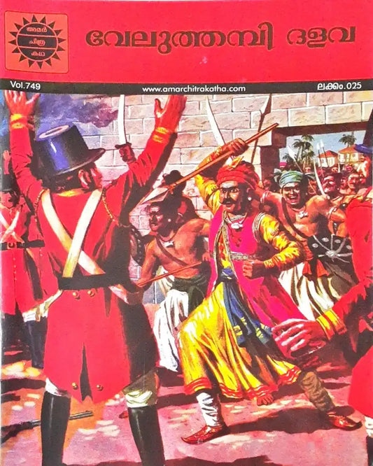 Velu Thampi : Amar Chitra Katha Vol. 749 - Malayalam