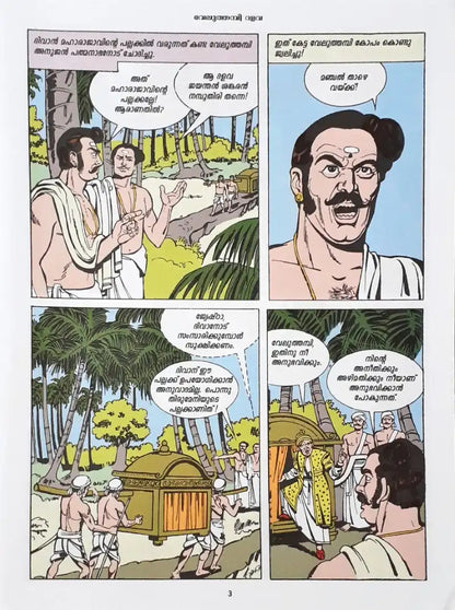 Velu Thampi : Amar Chitra Katha Vol. 749 - Malayalam