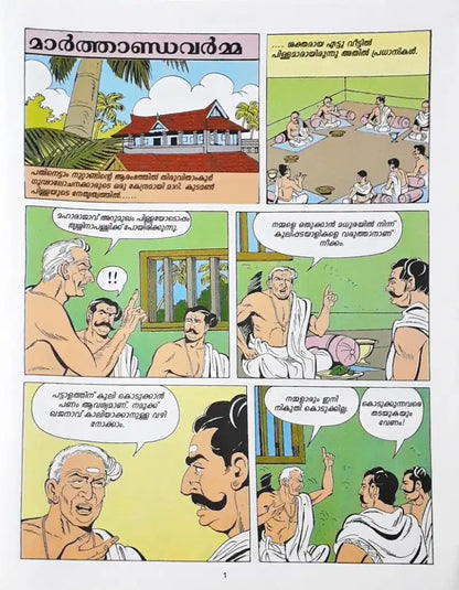 Maarthanda Varma : Amar Chitra Katha Vol. 813 - Malayalam