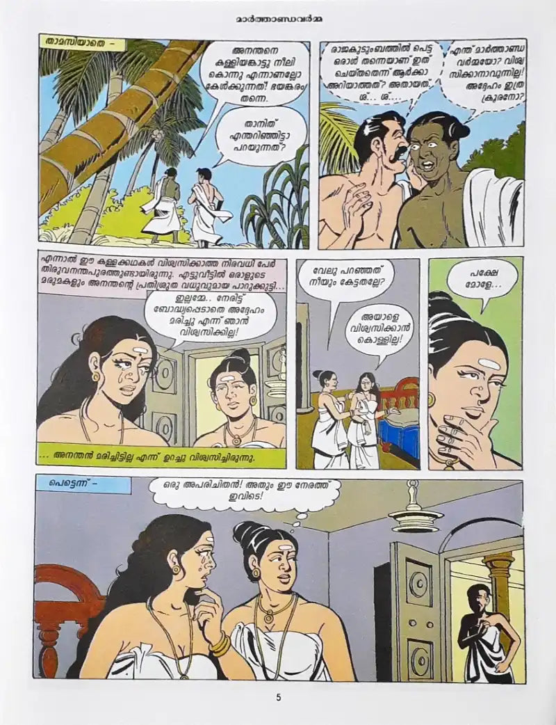 Maarthanda Varma : Amar Chitra Katha Vol. 813 - Malayalam