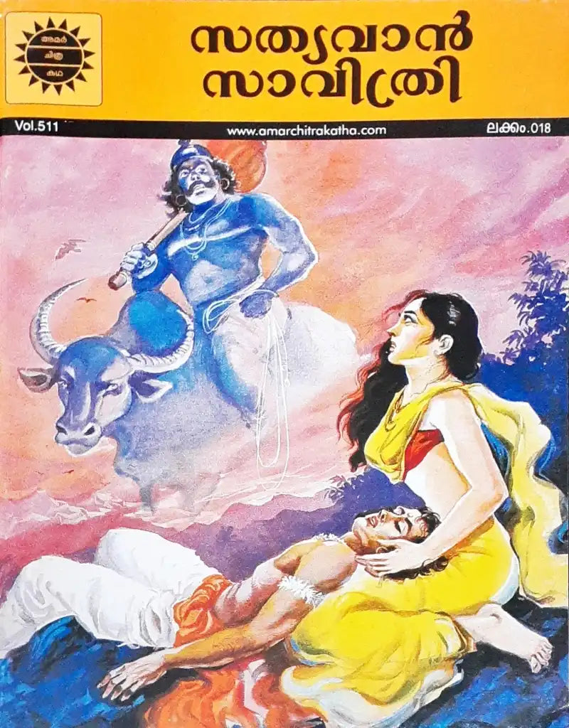 Amar Chitra Katha Vol. 511 Satyavan Savitri : Malayalam