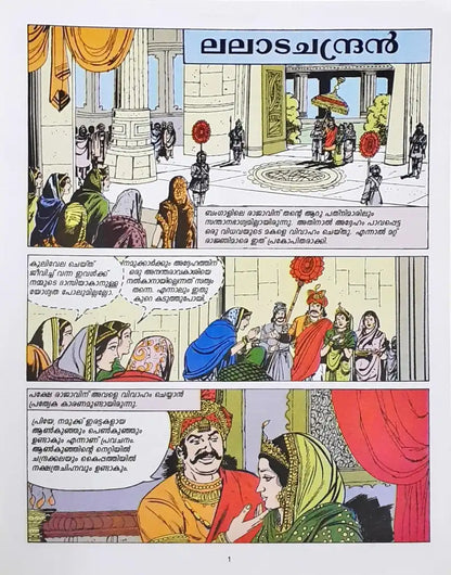 Amar Chitra Katha Vol. 719 Lalatchandra : Malayalam