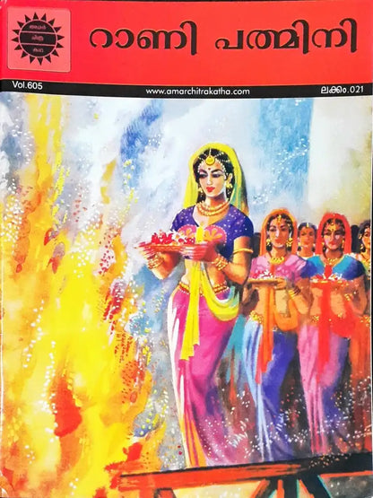 Rani Padmini : Amar Chitra Katha Vol. 605 - Malayalam