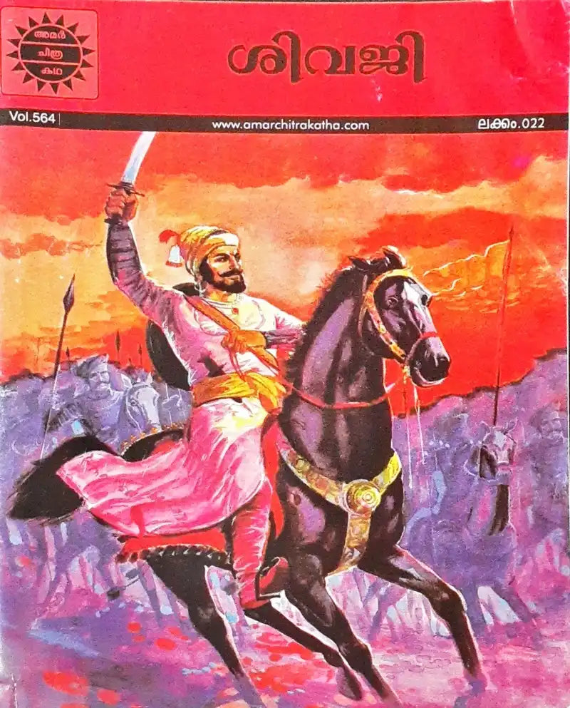 Shivaji : Amar Chitra Katha Vol. 564 - Malayalam