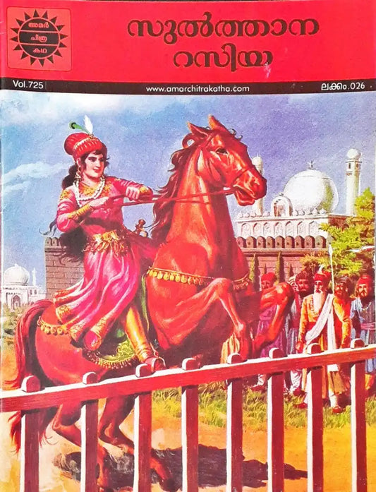 Sultana Razia : Amar Chitra Katha Vol. 725 - Malayalam