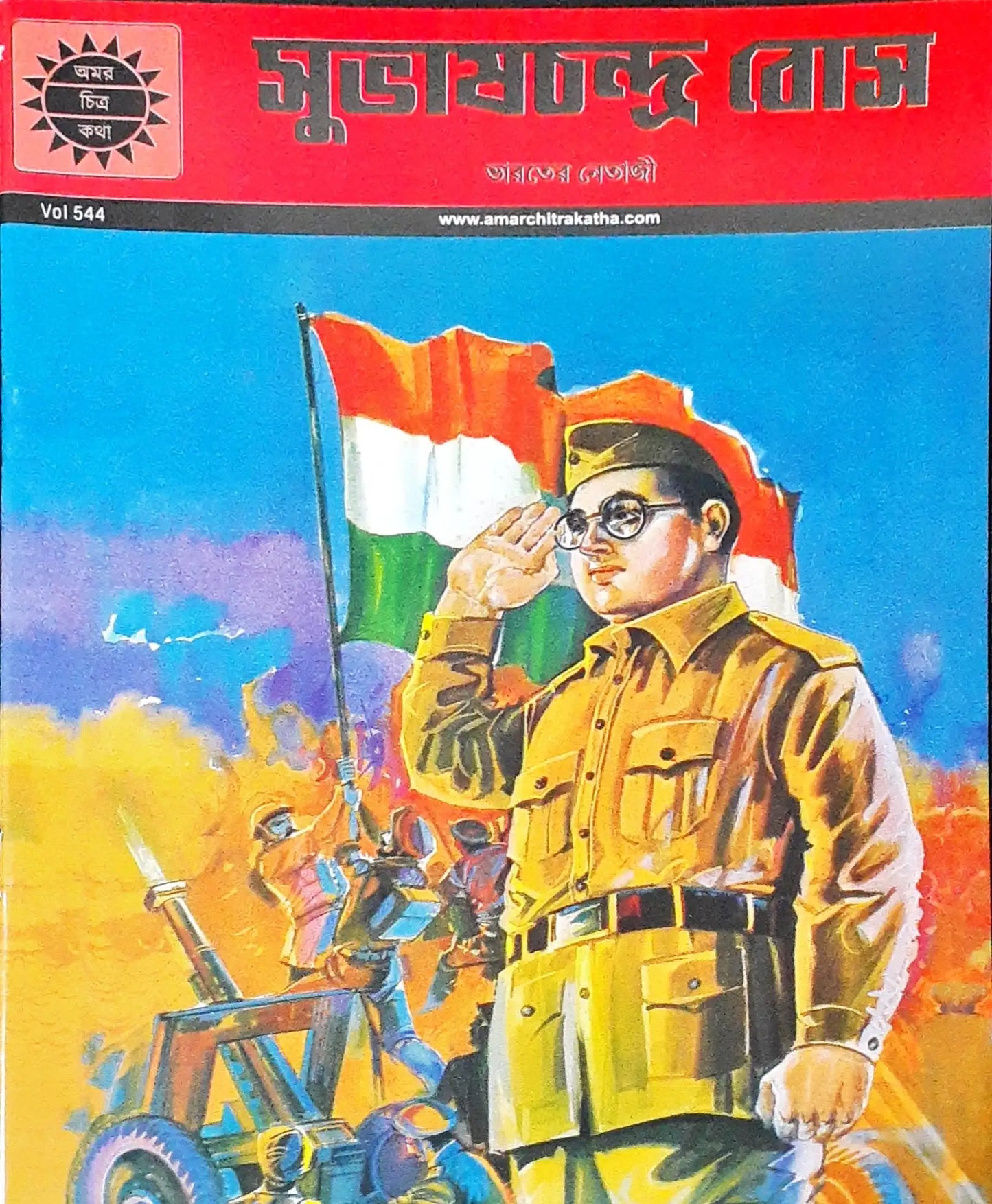 Amar Chitra Katha Vol. 544 : Subhashchandra Bose - Bengali