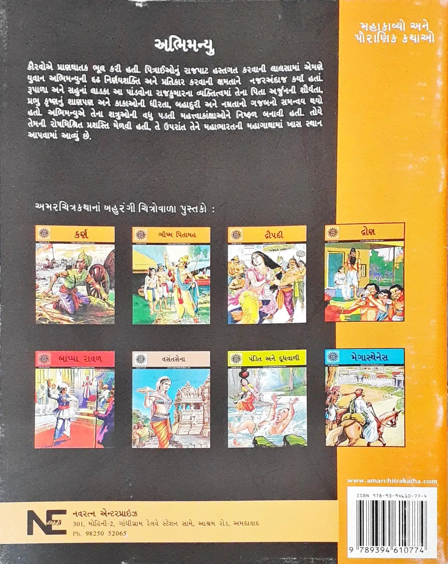 Amar Chitra Katha Vol. 533 : Abhimanyu - Gujarati