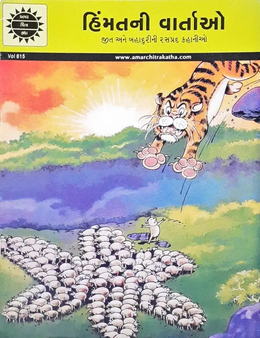 Amar Chitra Katha Vol. 615 Stories Of Courage : Gujarati