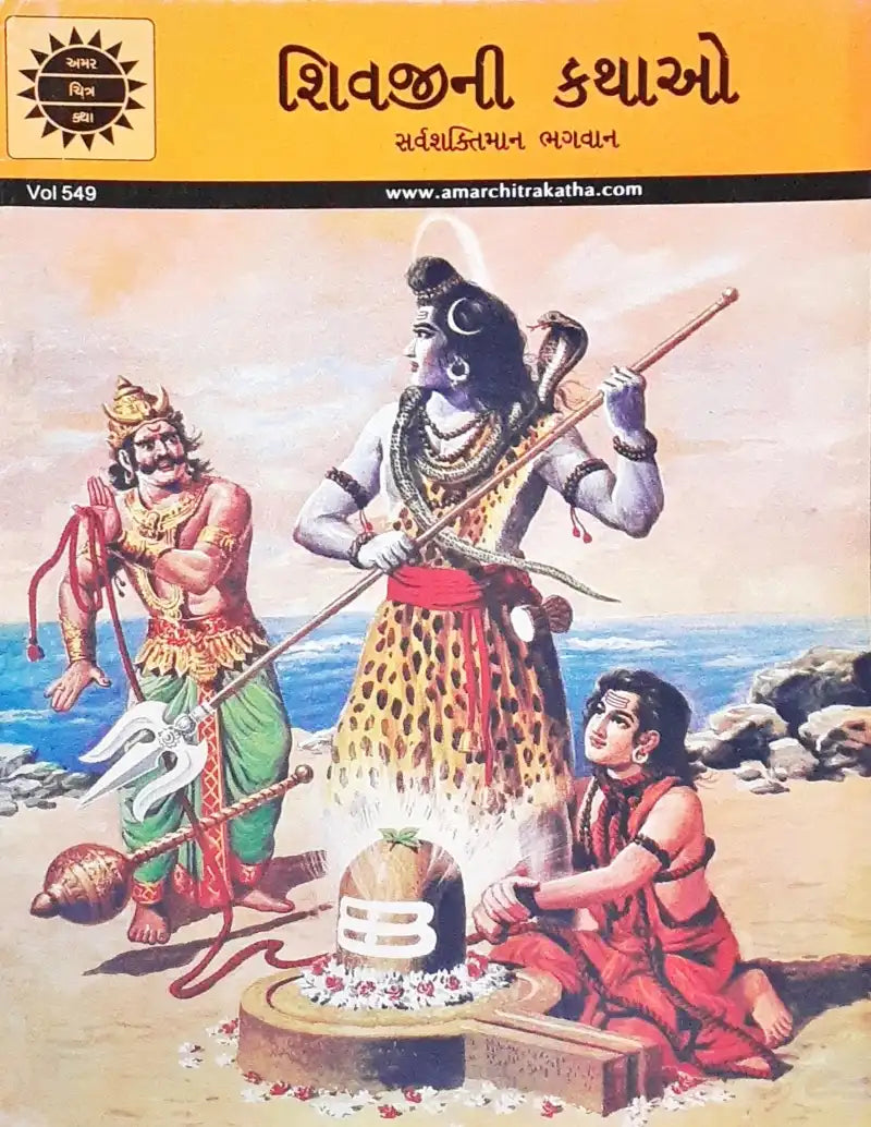 Amar Chitra Katha Vol. 549 Tales Of Shiva : Gujarati