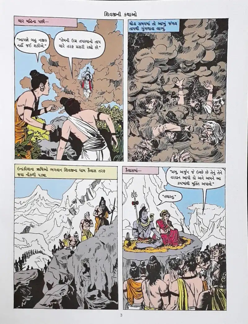 Amar Chitra Katha Vol. 549 Tales Of Shiva : Gujarati