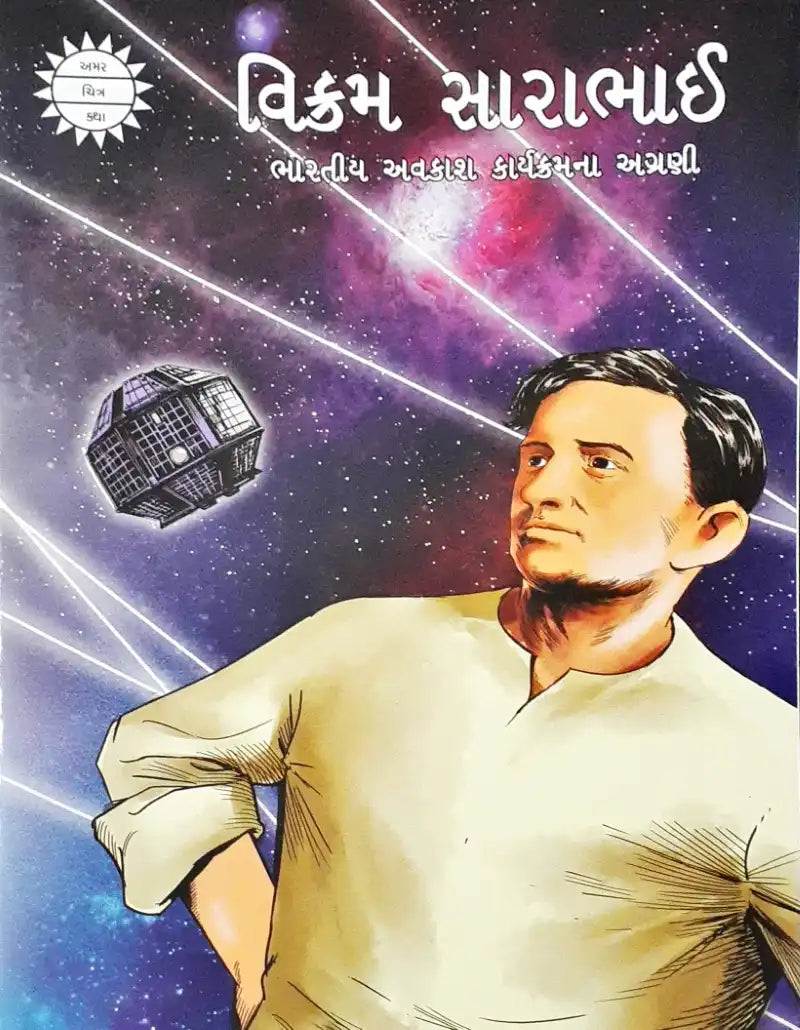 Vikram Sarabhai : Amar Chitra Katha - Gujarati