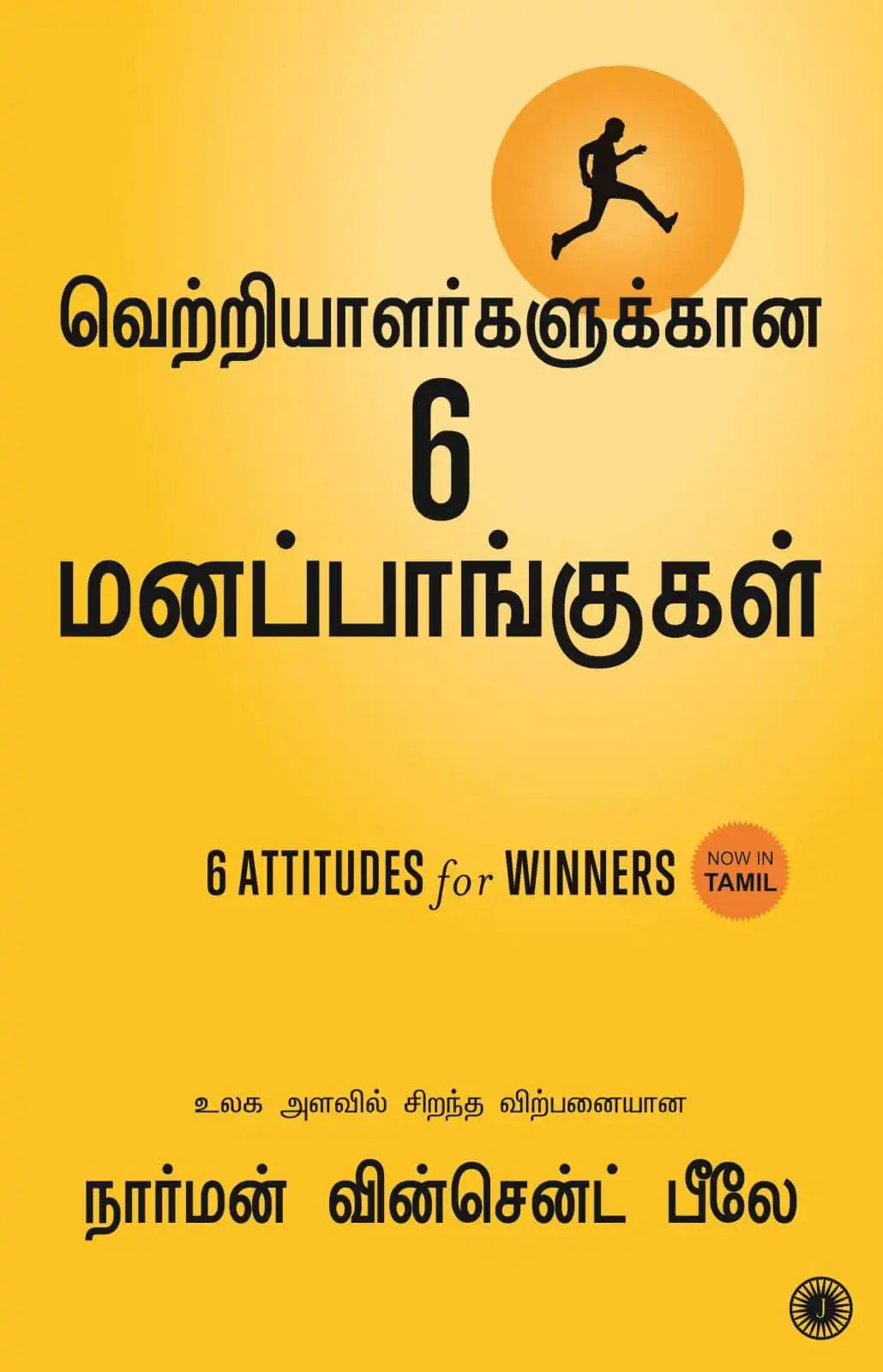 6 Attitudes For Winners | Tamil