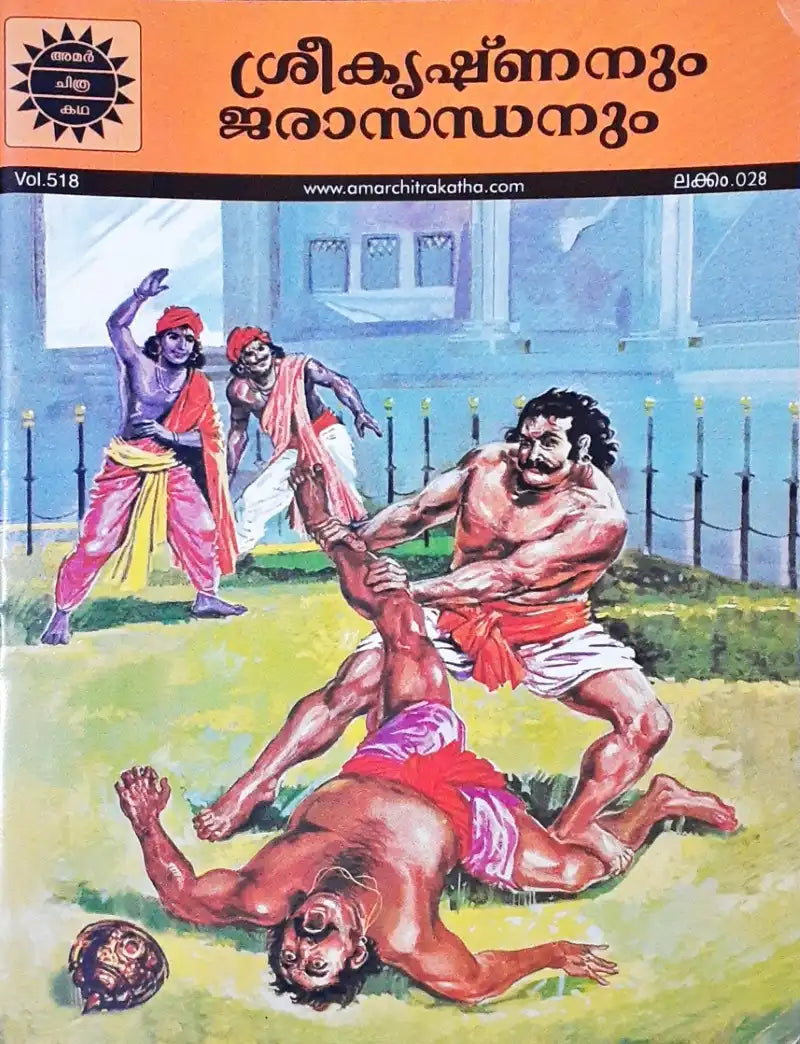 Krishna And Jarasandha : Amar Chitra Katha Vol. 518 - Malayalam