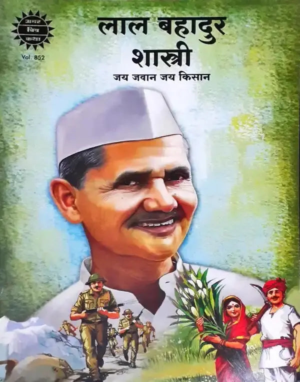 Lal Bahadur Shastri : Amar Chitra Katha Vol. 852 Hindi - Image #1