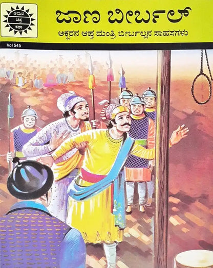 Amar Chitra Katha Vol. 545 Birbal The Wise : Kannada