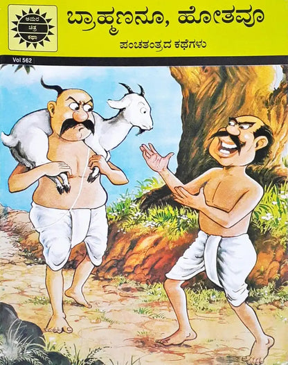 Amar Chitra Katha Vol. 562 The Brahmin And The Goat : Kannada