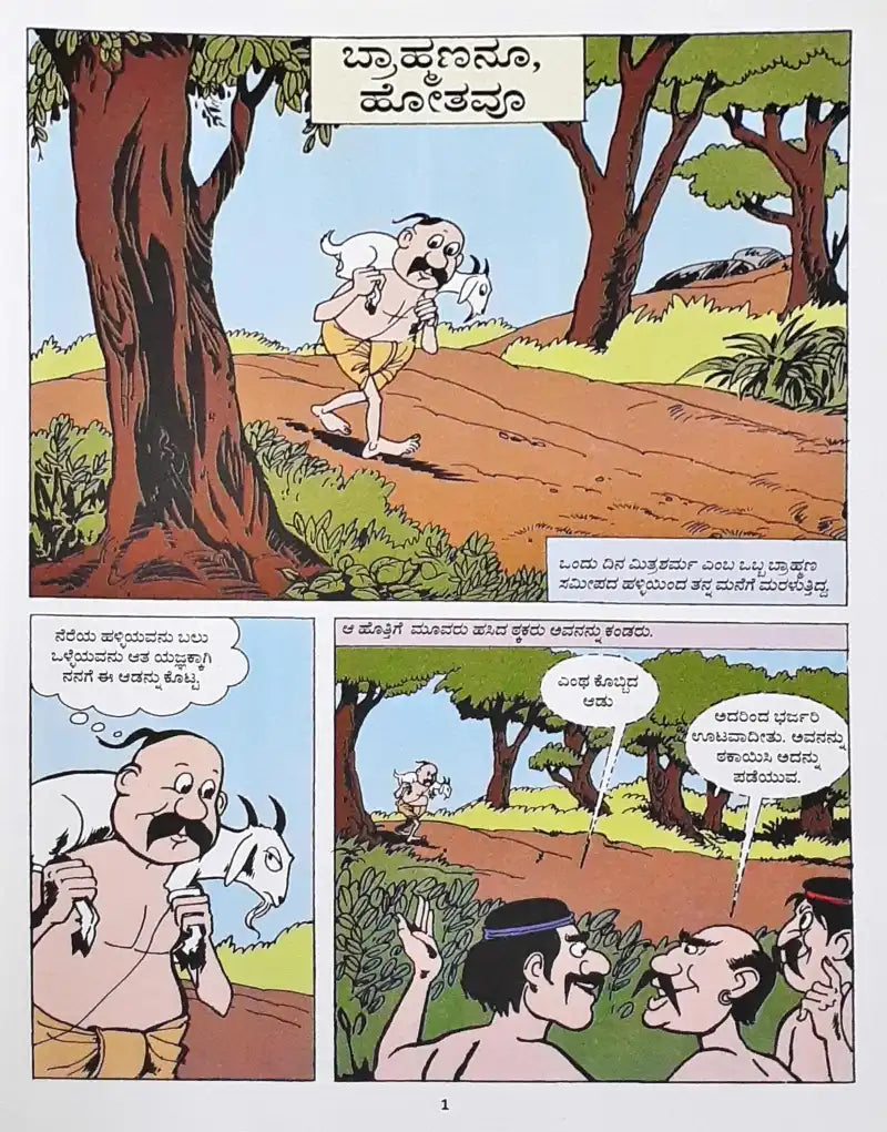 Amar Chitra Katha Vol. 562 The Brahmin And The Goat : Kannada