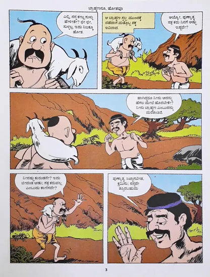 Amar Chitra Katha Vol. 562 The Brahmin And The Goat : Kannada