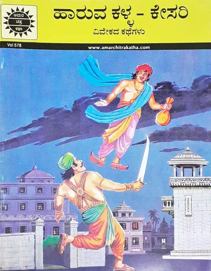 Amar Chitra Katha Vol. 578 Kesari The Flying Thief : Kannada