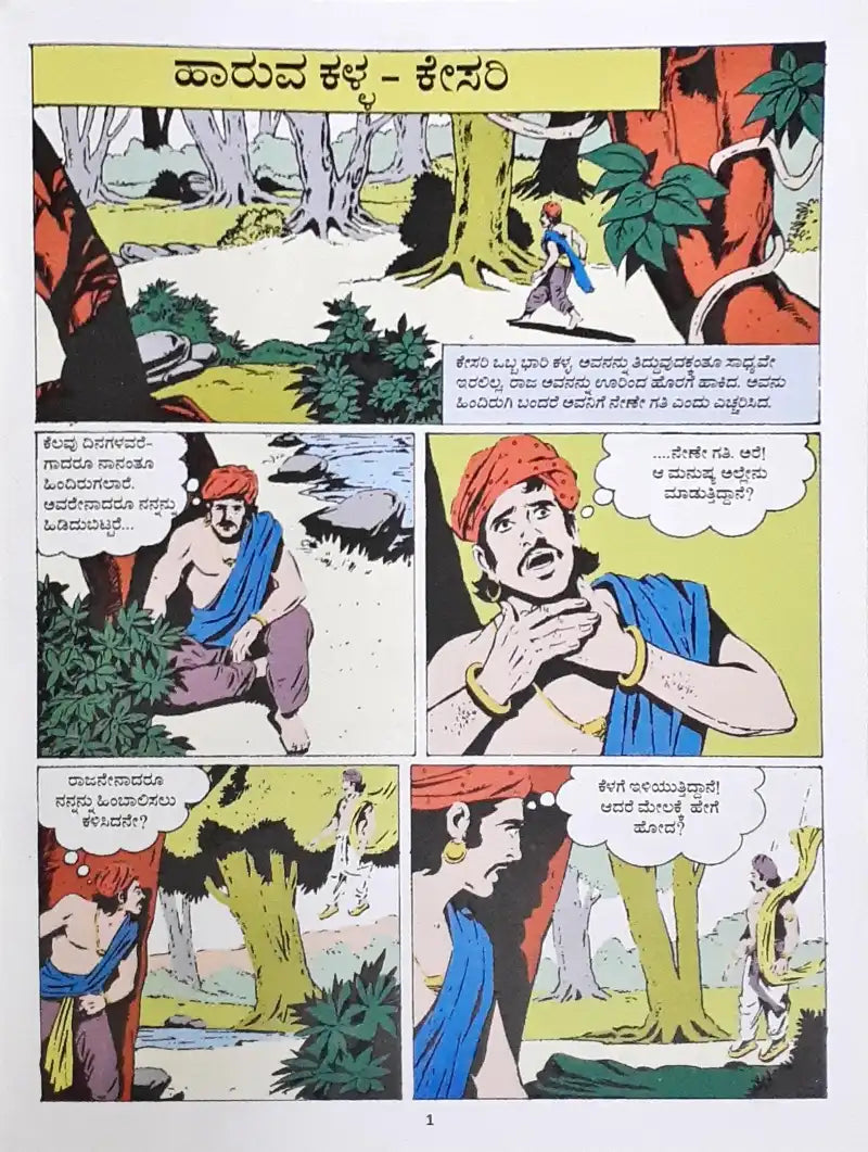 Amar Chitra Katha Vol. 578 Kesari The Flying Thief : Kannada