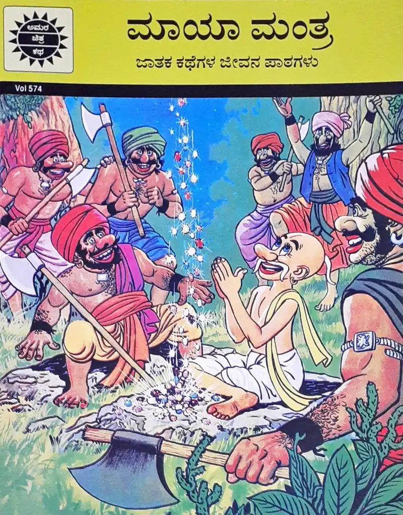 Amar Chitra Katha Vol. 574 The Magic Chant : Kannada