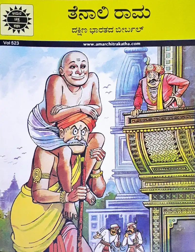 Amar Chitra Katha Vol. 523 Raman of Tenali : Kannada