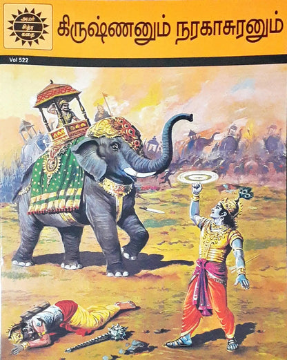 Amar Chitra Katha Vol. 509 : Krishna And Narakasura - Tamil