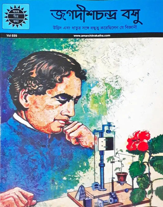 Jagadis Chandra Bose : Amar Chitra Katha Vol. 699 - Bengali