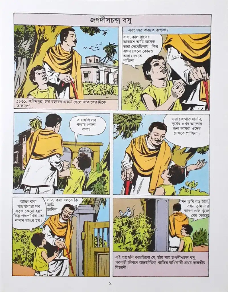 Jagadis Chandra Bose : Amar Chitra Katha Vol. 699 - Bengali