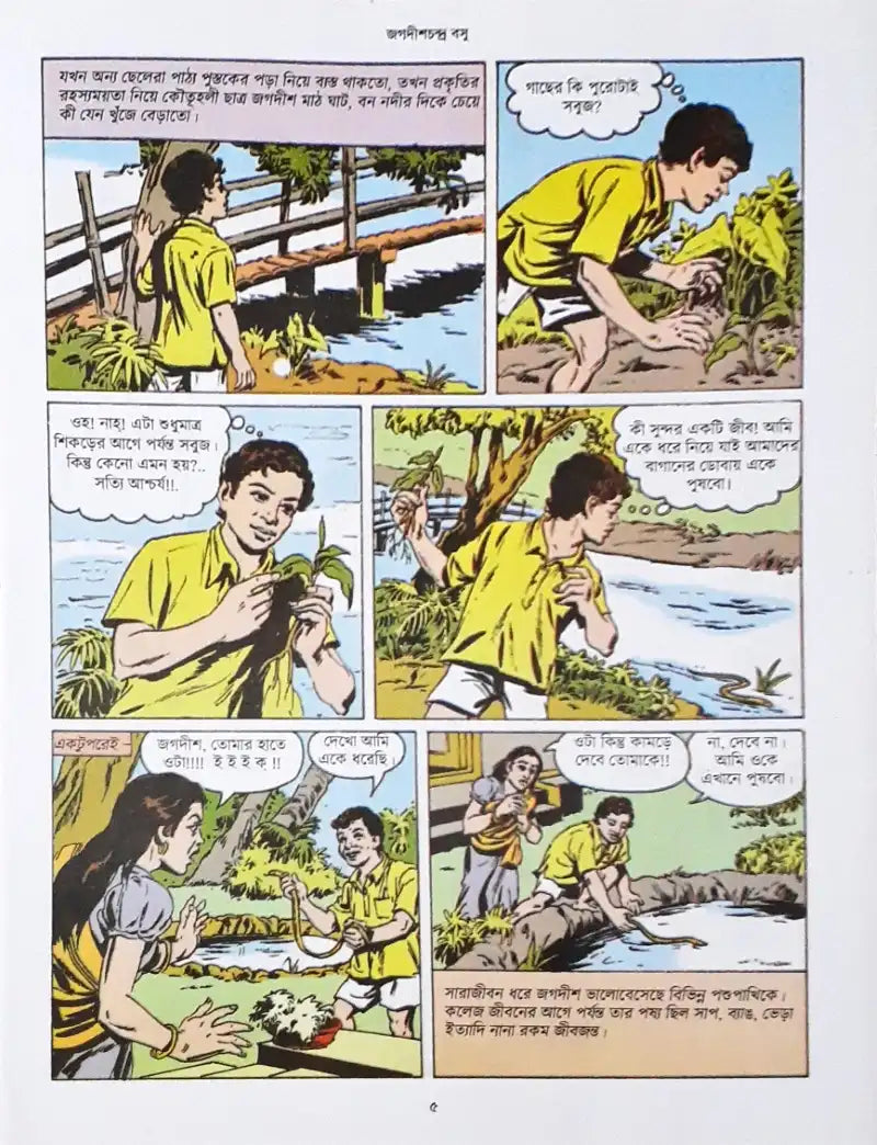 Jagadis Chandra Bose : Amar Chitra Katha Vol. 699 - Bengali